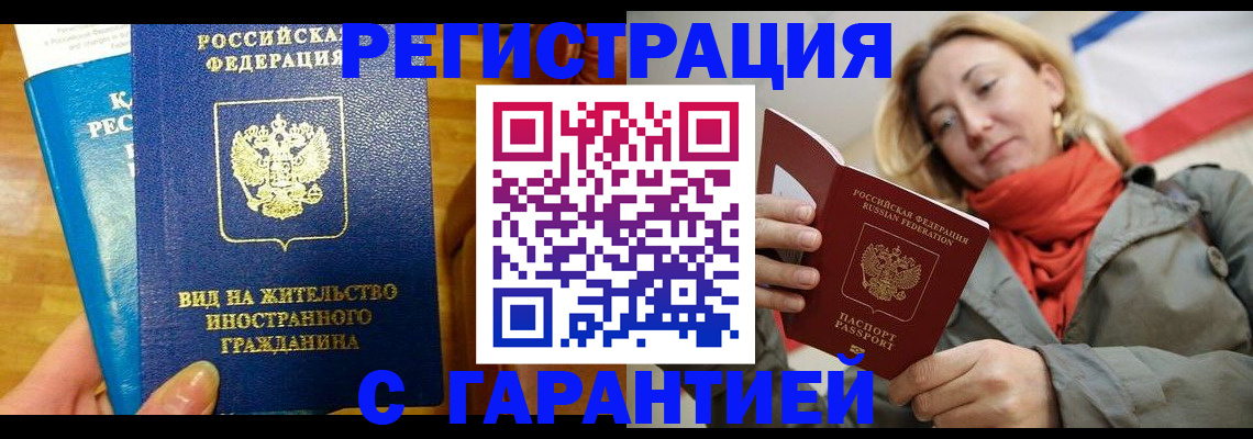 временная регистрация недорого в Хабаровске