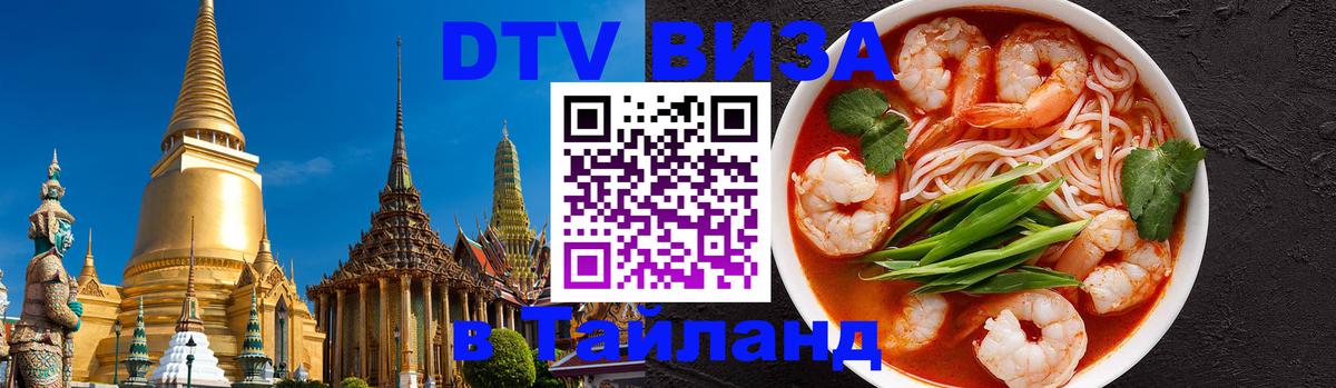DTV Visa Тайланд купить Хабаровск 