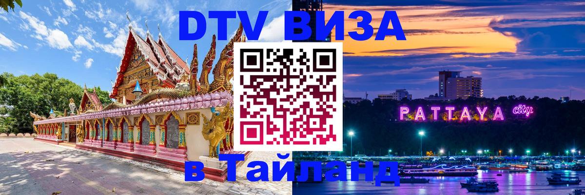ДТВ виза в Таиланд Хабаровск 