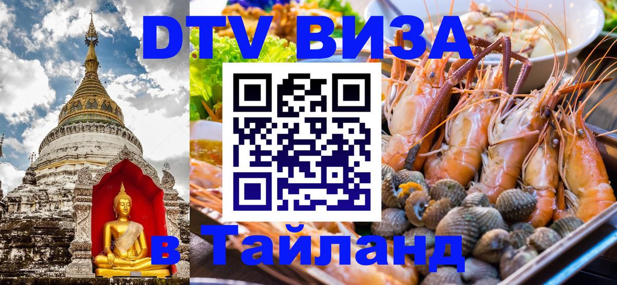Стоимость и условия DTV визы — оформление в Таиланд под ключ - Хабаровск  07.12.2025 